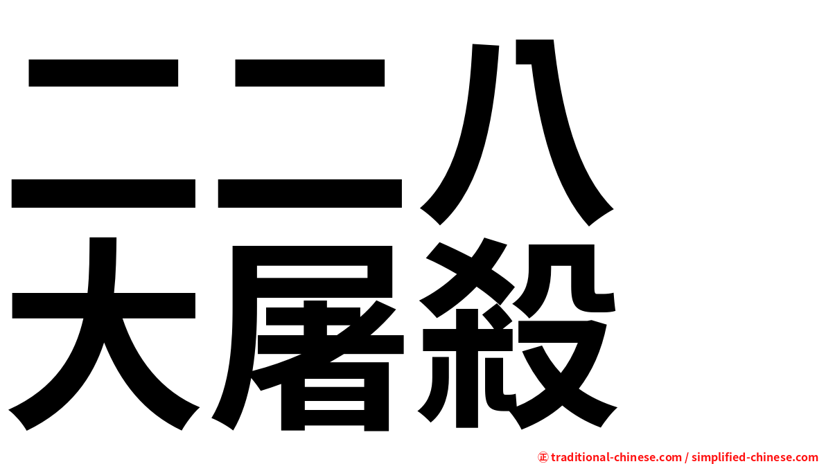 二二八　大屠殺